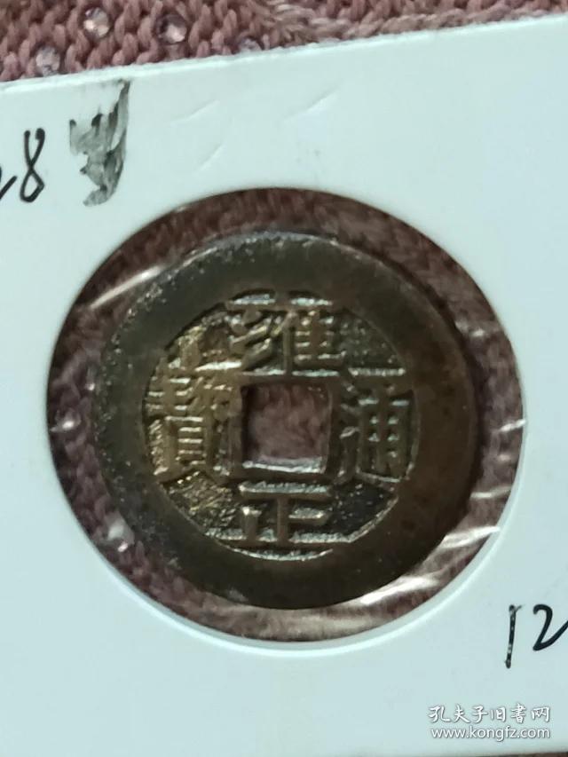 128雍正通宝宝泉局母钱尺寸2716mm重5克