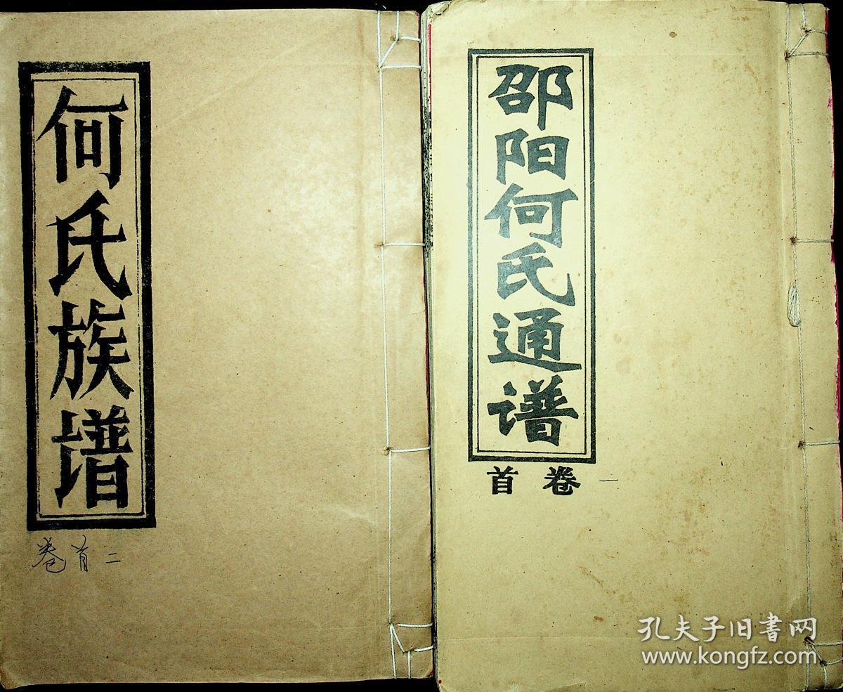 何氏族谱(含邵阳何氏通谱卷首及何氏族谱卷首二,善公房族谱卷一,二,三