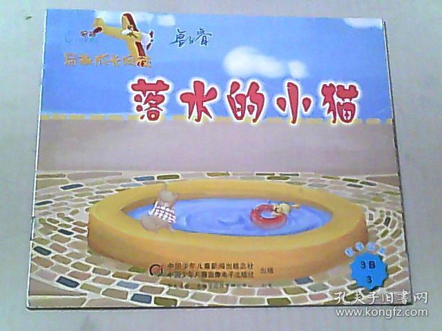 易趣成长阅读3b;落水的小猫