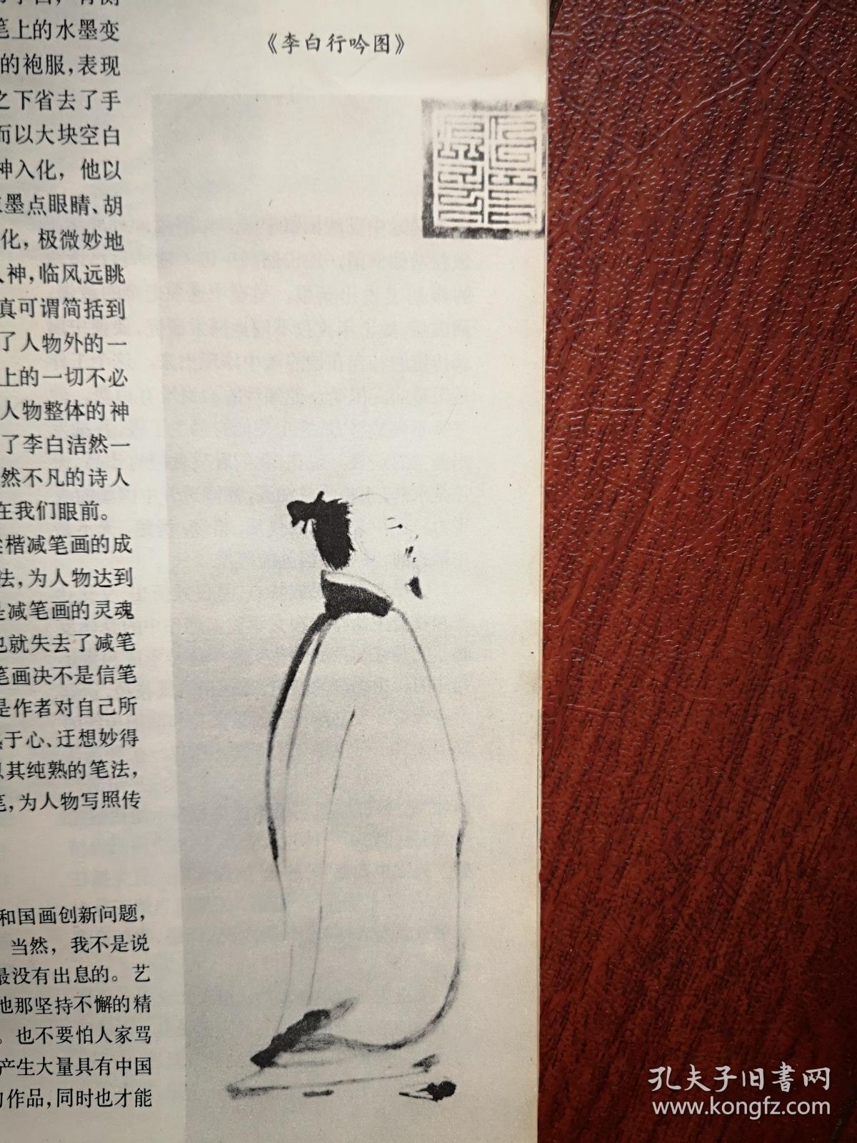 美术插页减笔画大师梁楷及其《李白行吟图》,白戈文章