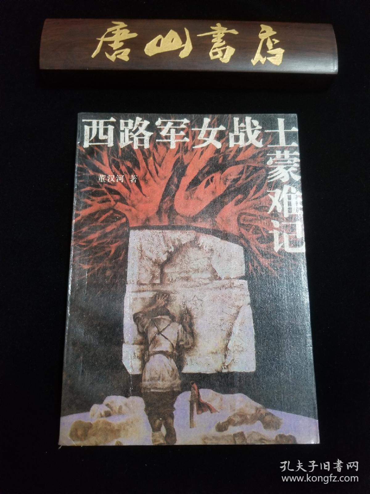 《西路军女战士蒙难记》1936年,近两千名红军女战士几乎全部落入西北