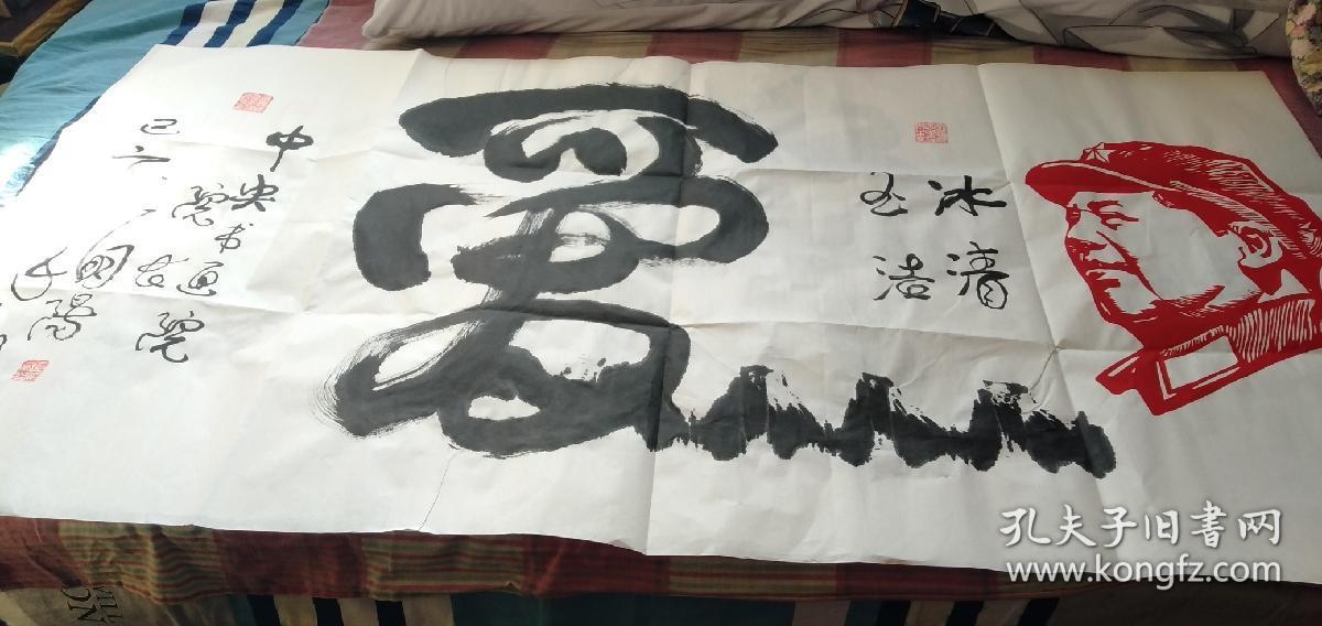 中央书画院院长应明阳字画