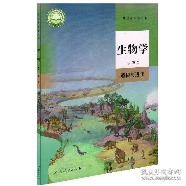 普通高中教科书.生物学.必修2.遗传与进化