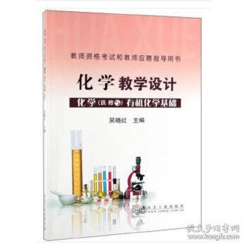 岩土教学设计(化学选修5有机化学化学)/教师资建筑设计院考基础图片