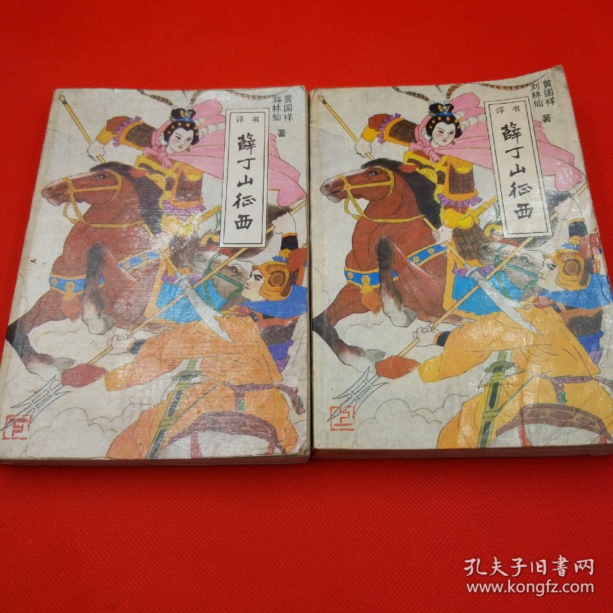 (评书)薛丁山征西(上下2本一套合售!
