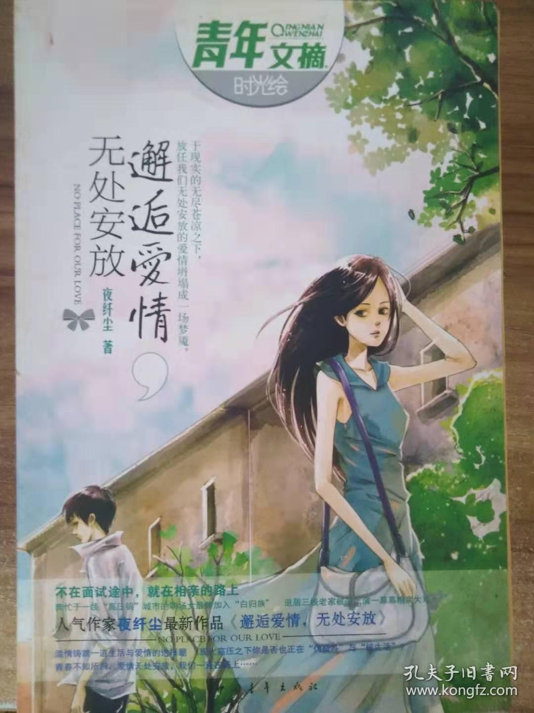 邂逅爱情,无处安放