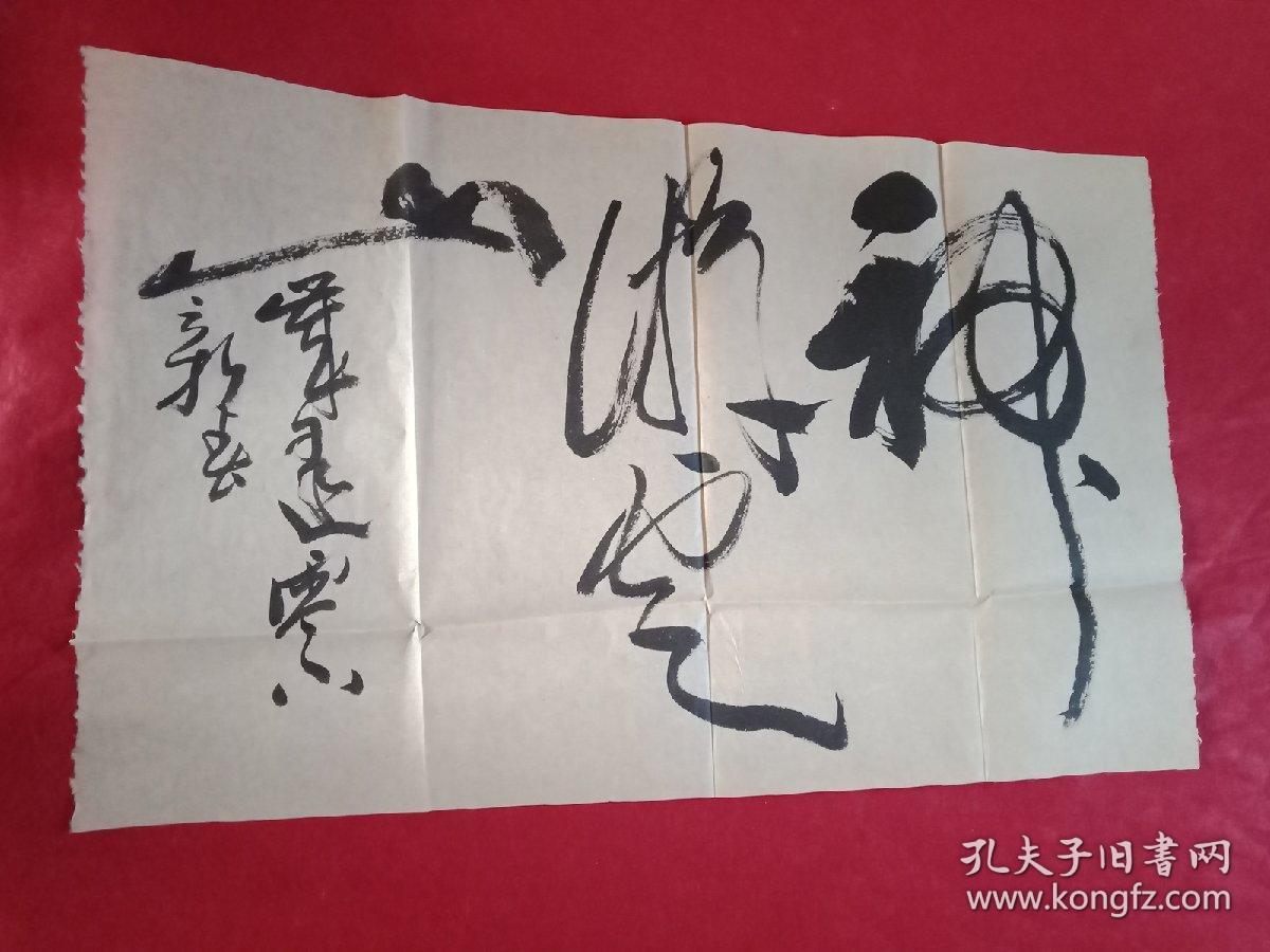 名家真迹:中国书法家协会会员,邳州市书法家协会主席萧国壮书法横幅"
