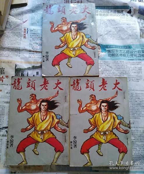 龙头老大 2.3.4. 册