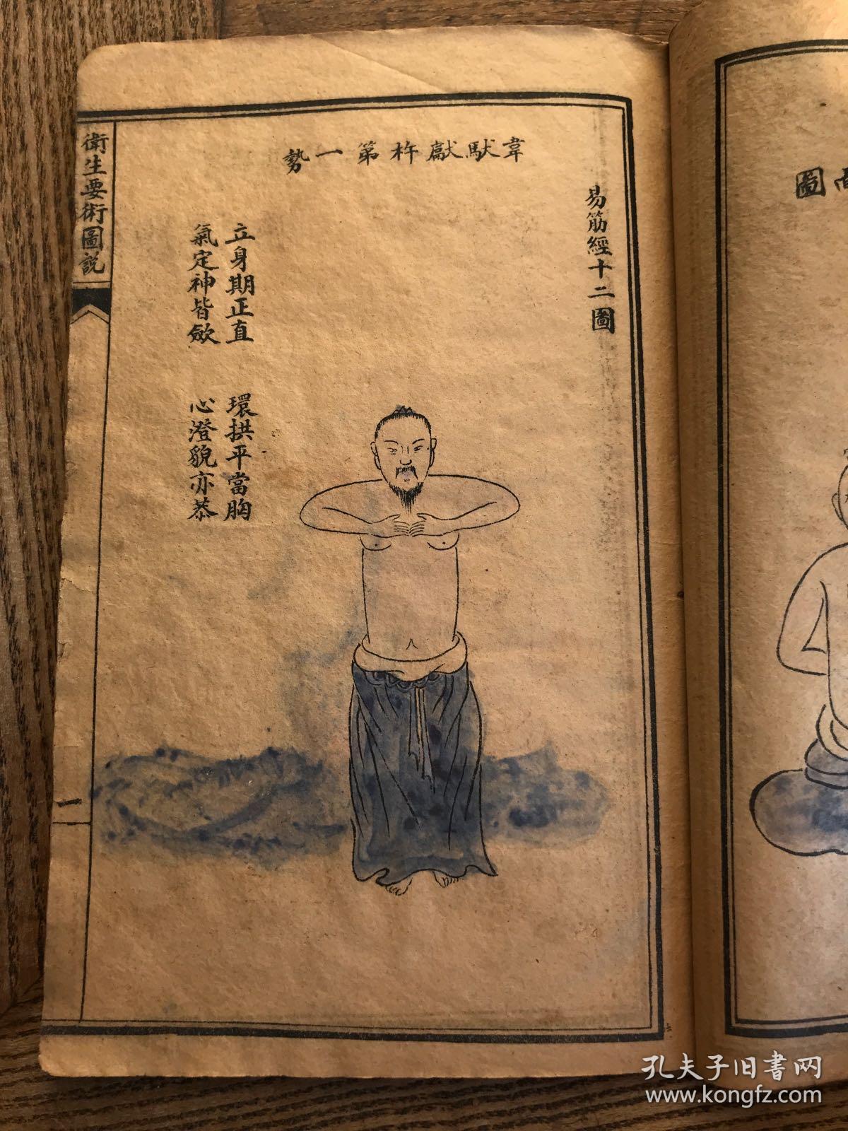 易筋经义图说
