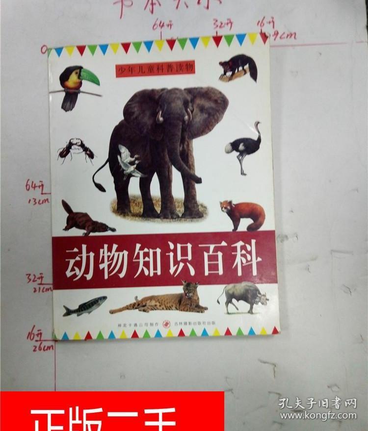 动物知识百科 : 少年儿童科普读物