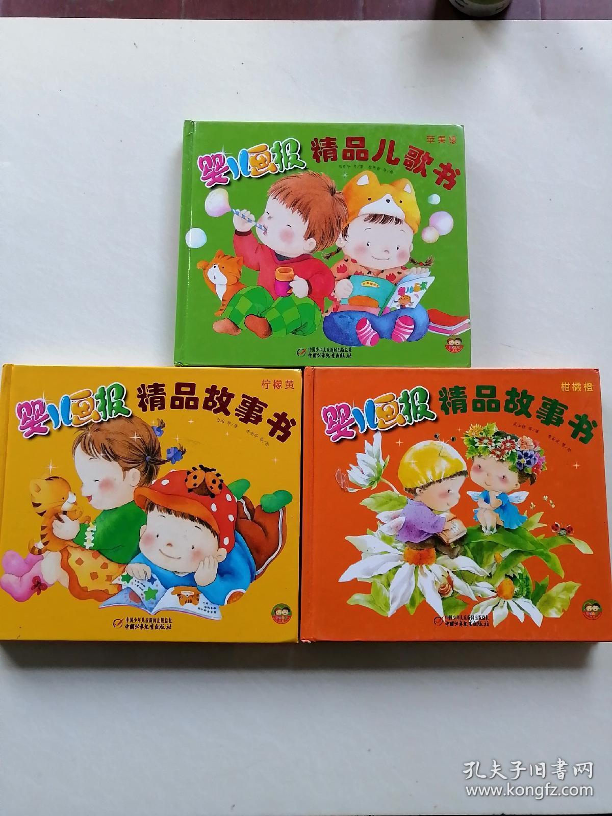 婴儿画报精品故事书(柠檬黄,苹果绿,柑橘橙,三本合售)
