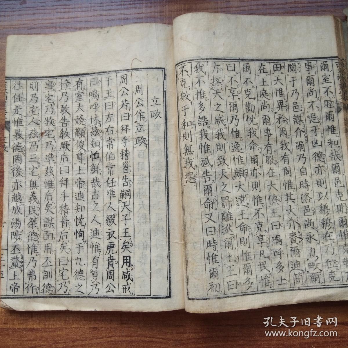 清中期 和刻本 《古文尚书正文》上下两册全 孔安国序 中国民族第一部