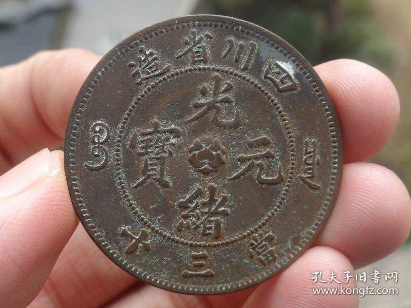 四川省造光绪元宝喜欢的可联系当三十4