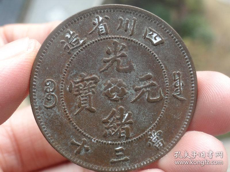 四川省造光绪元宝喜欢的可联系当三十4