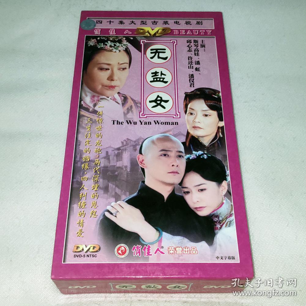 大陆正版 电视连续剧 无盐女 14碟dvd5 潘虹 斯琴高娃 邱心志 潘仪君