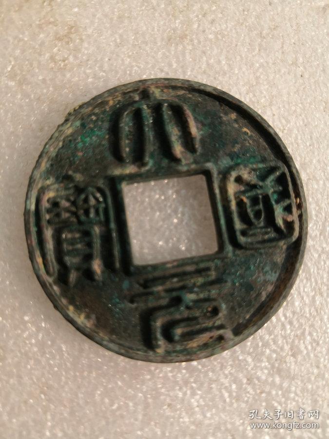 特价秒杀1160元★保真美品■【★★深坑老青铜钱大元国宝