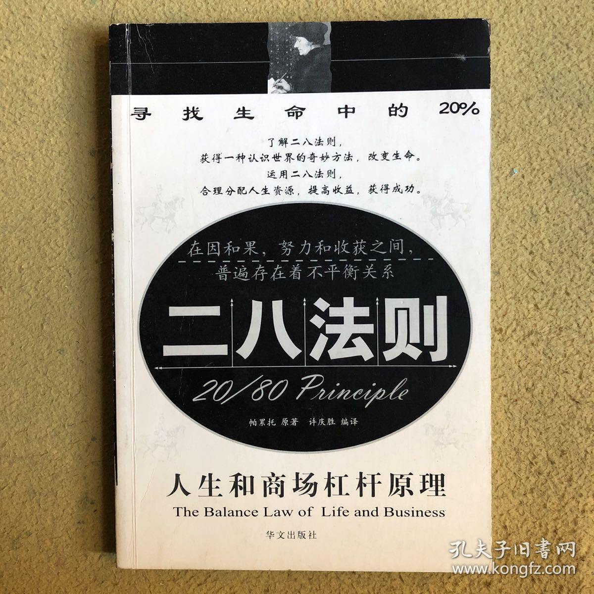 二八法则【2004年一版一印,品佳】