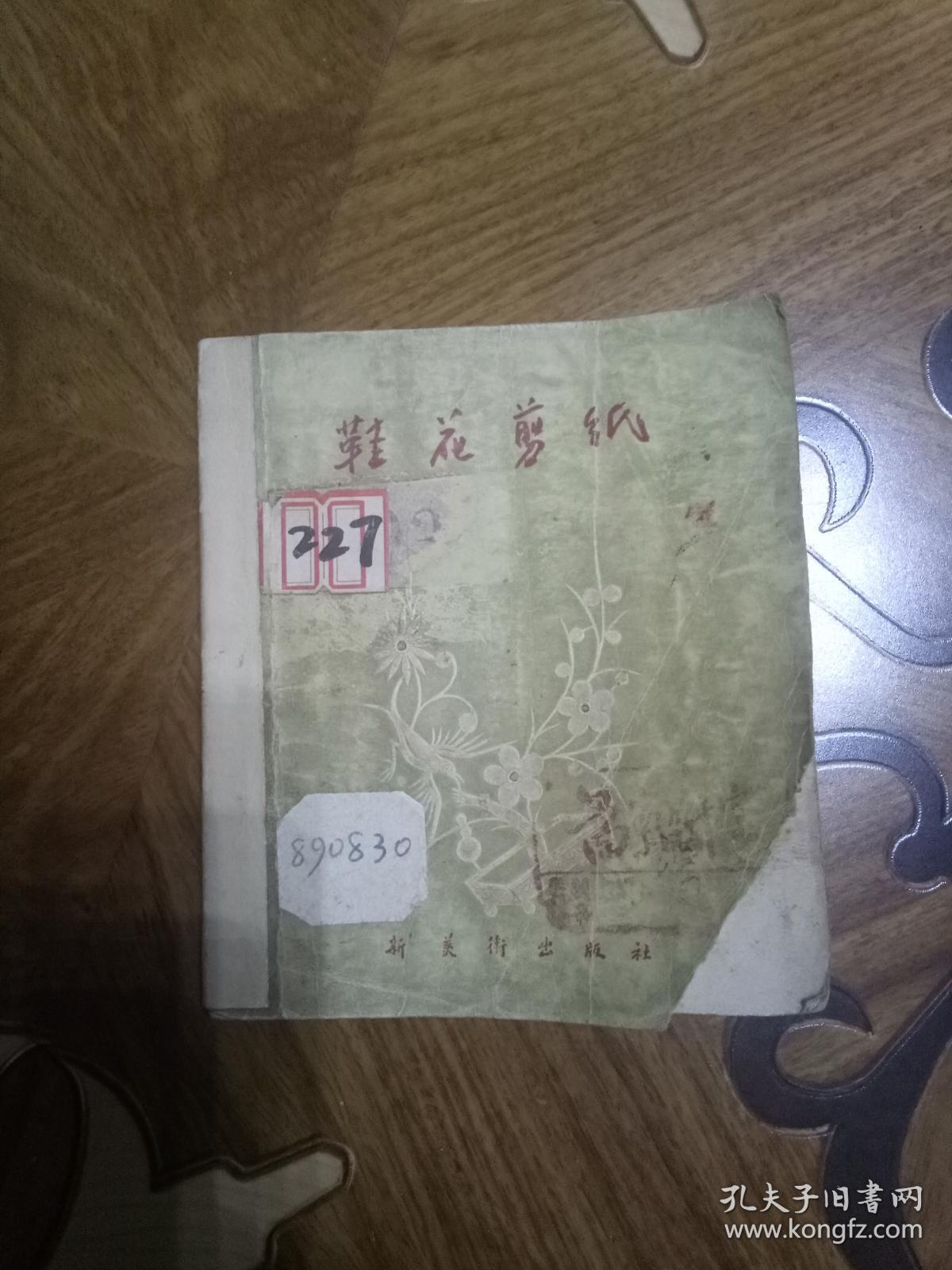 鞋花剪纸美术画册1956年一版一印封面右下角破损见图