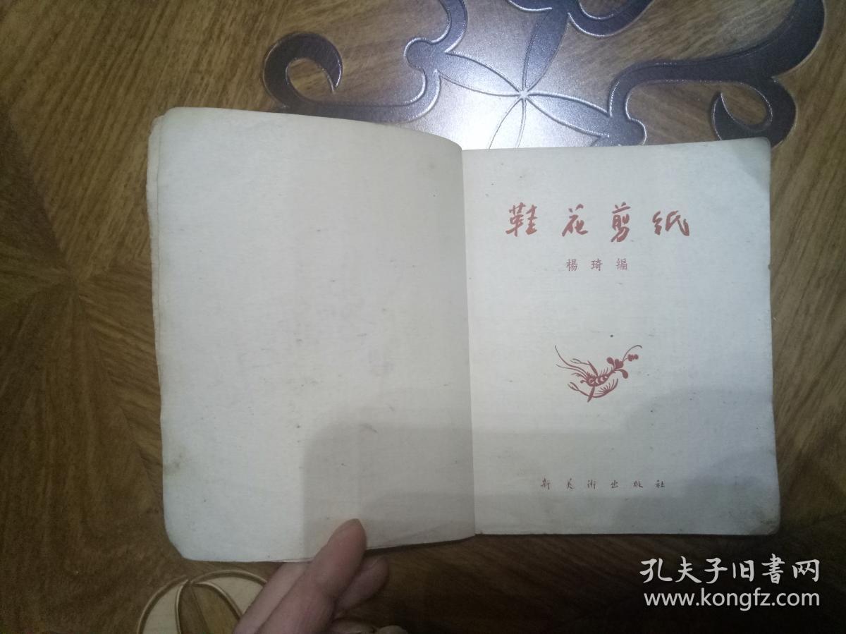 鞋花剪纸美术画册1956年一版一印封面右下角破损见图