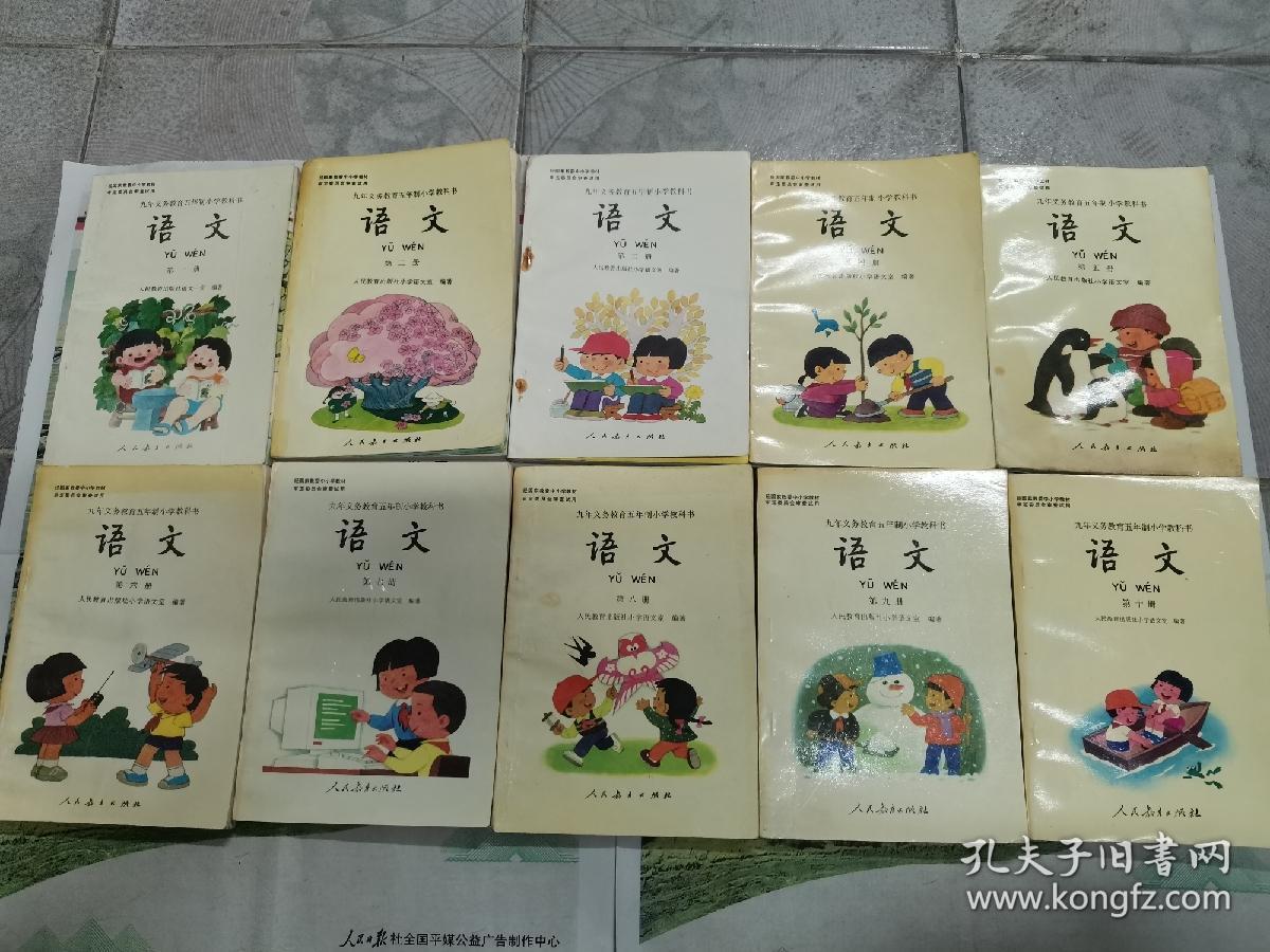 九年义务教育五年制小学语文教科书全套10册