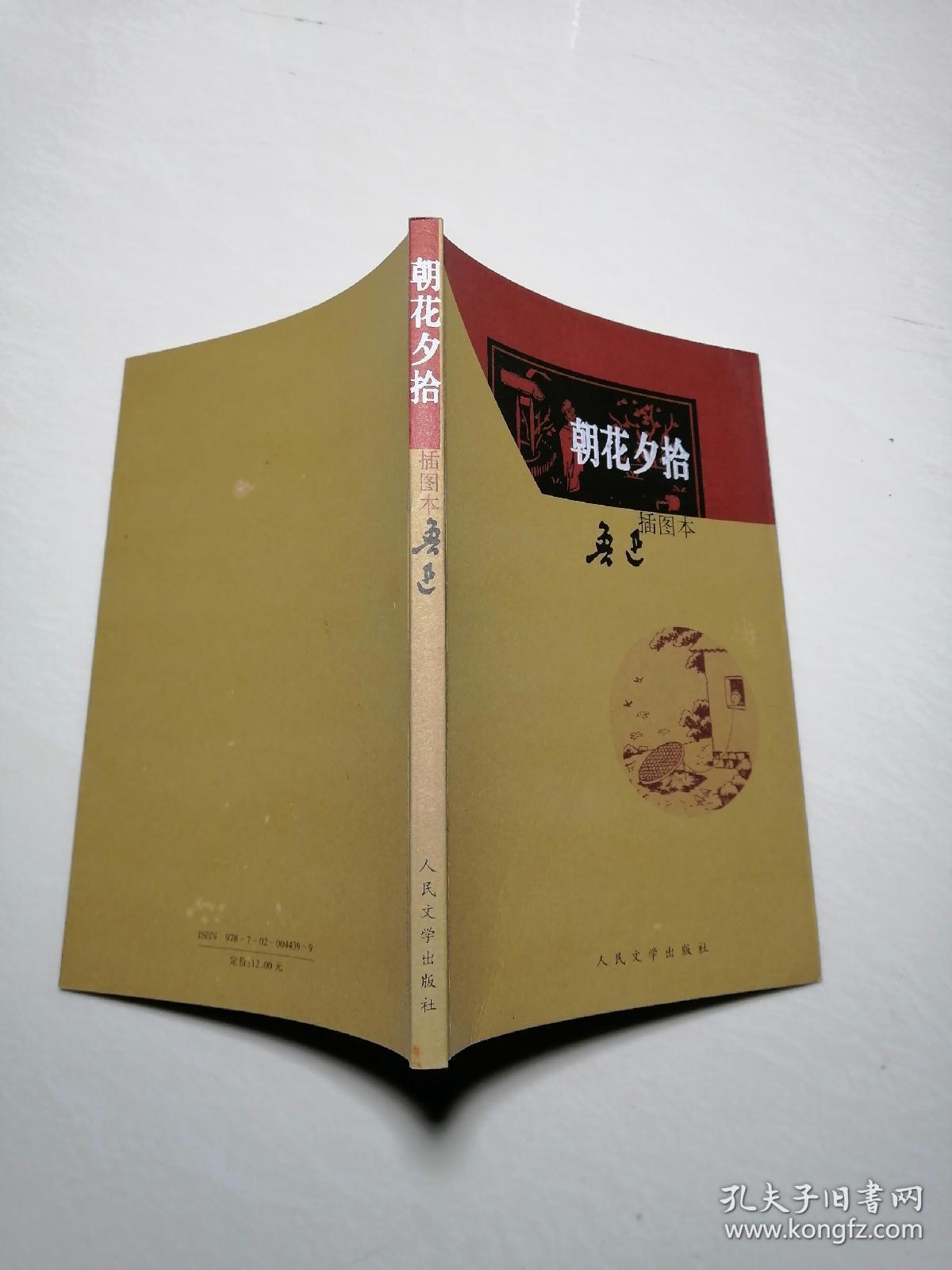 朝花夕拾:朝花夕拾(插图本)