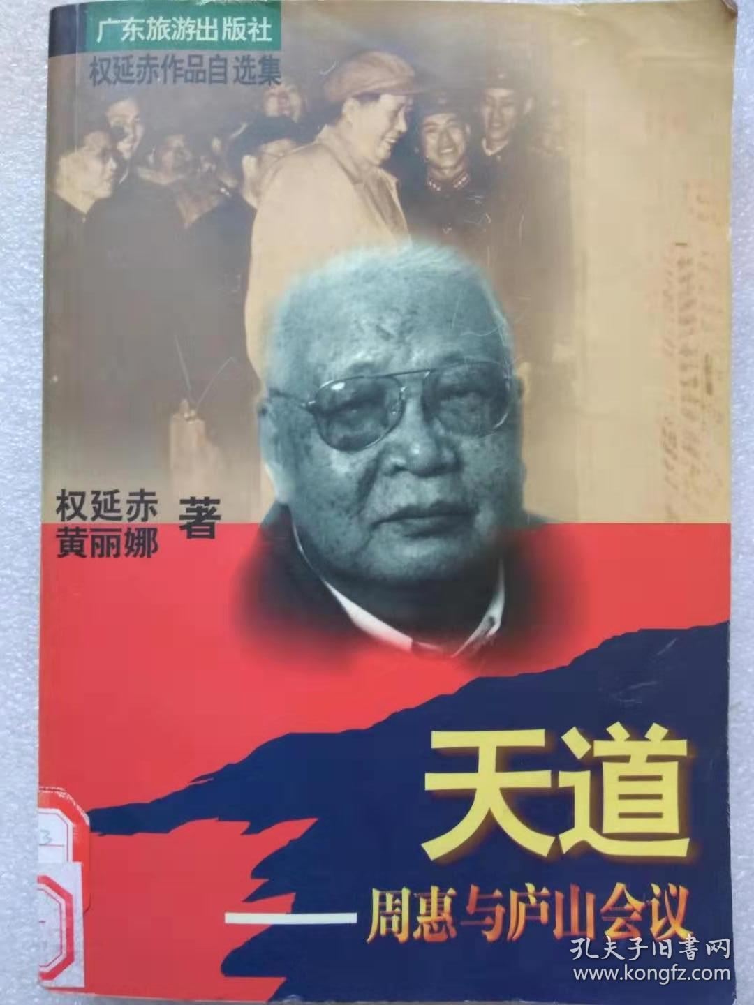 权延赤作品自选集-天道.周惠与庐山会议-广东旅游出版社.1997年.