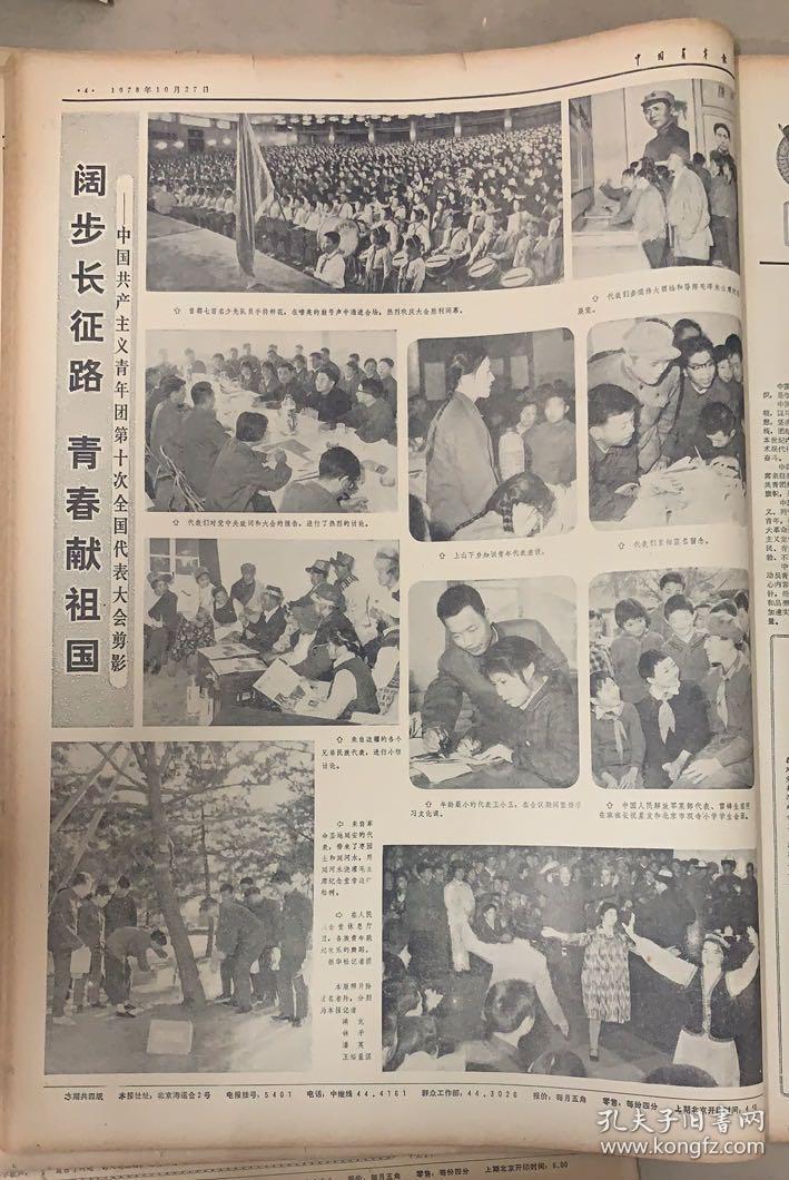 中国青年报 1978年10月27日 第3303期 1*共青团第10次