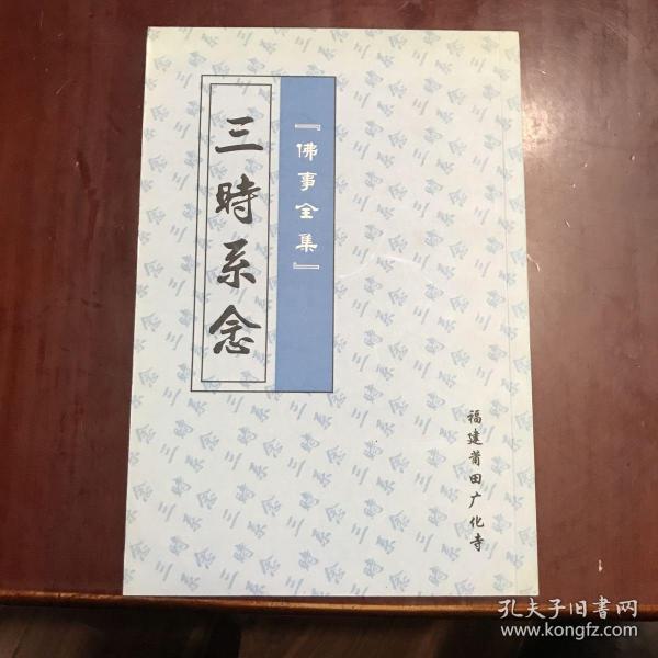 三时系念