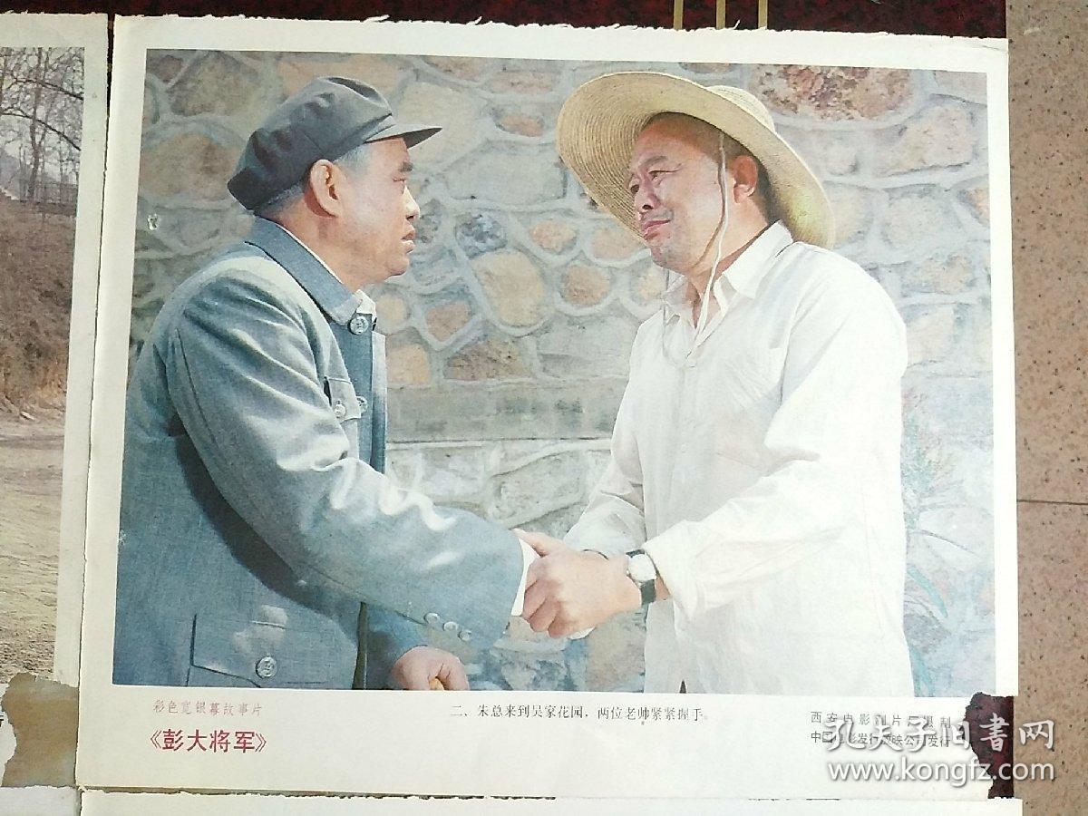 《彭大将军 电影海报剧情剧照1~8张全(彩色宽银幕故事片)