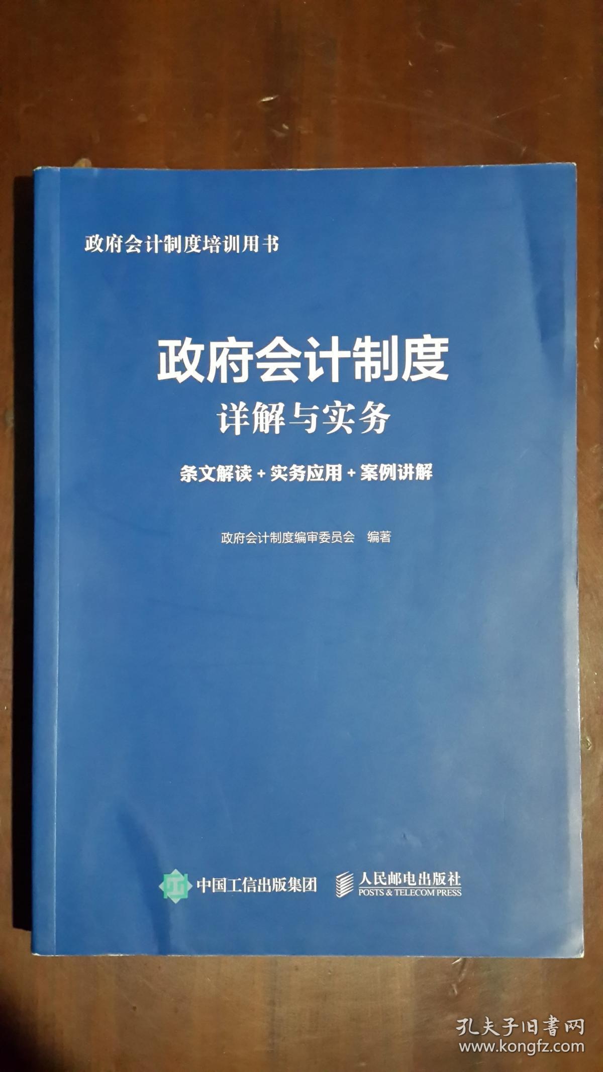 《政府会计制度详解与实务:条文解读 实务应用 案例讲解(16开平装)