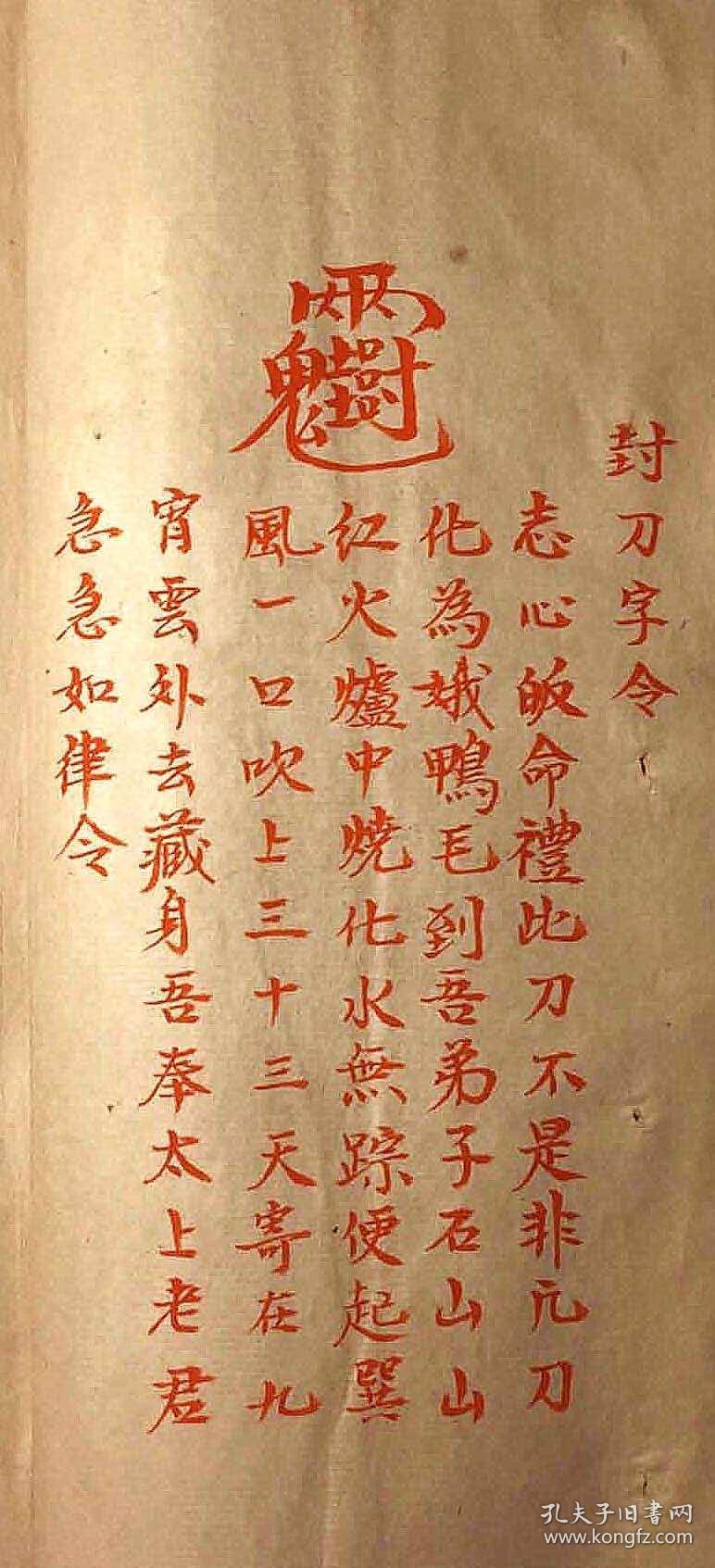 符咒法本《道家神符灵咒秘传》,少见抄本,(只售仿古线