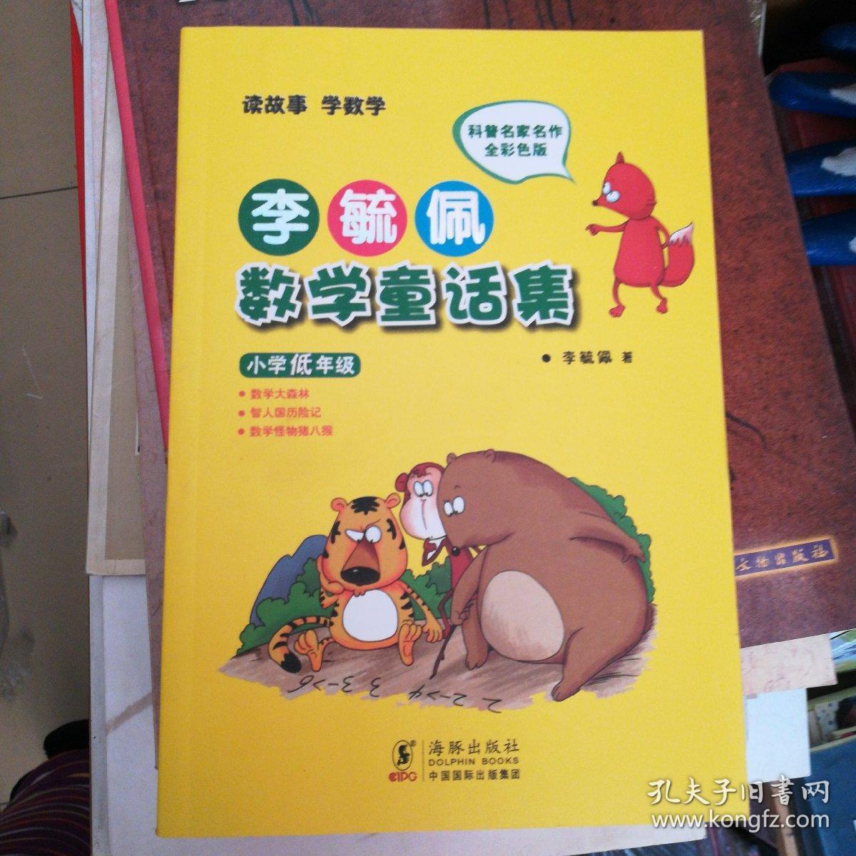 李毓佩数学童话集:小学低年级.