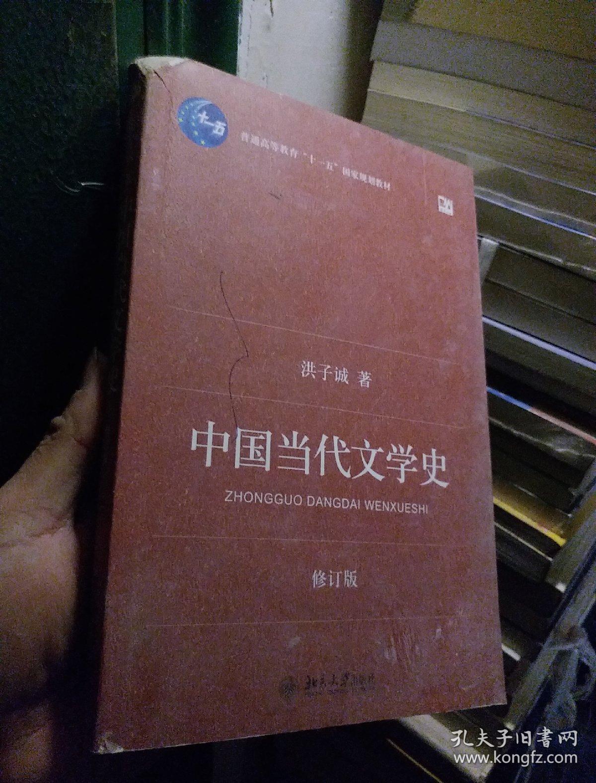 中国当代文学史(修订版)洪子诚著(书号:9787301121665)