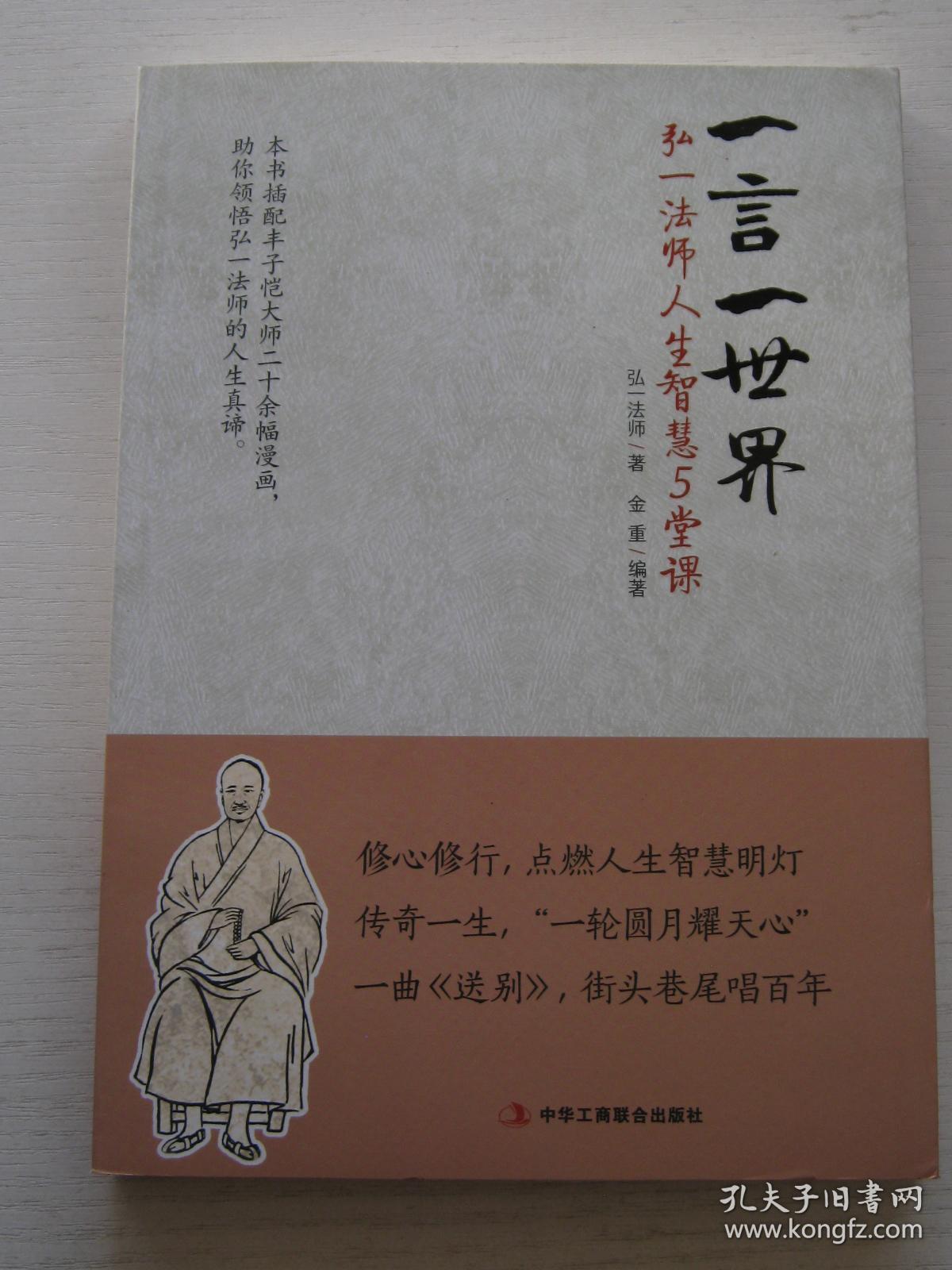 一言一世界:弘一法师人生智慧5堂课