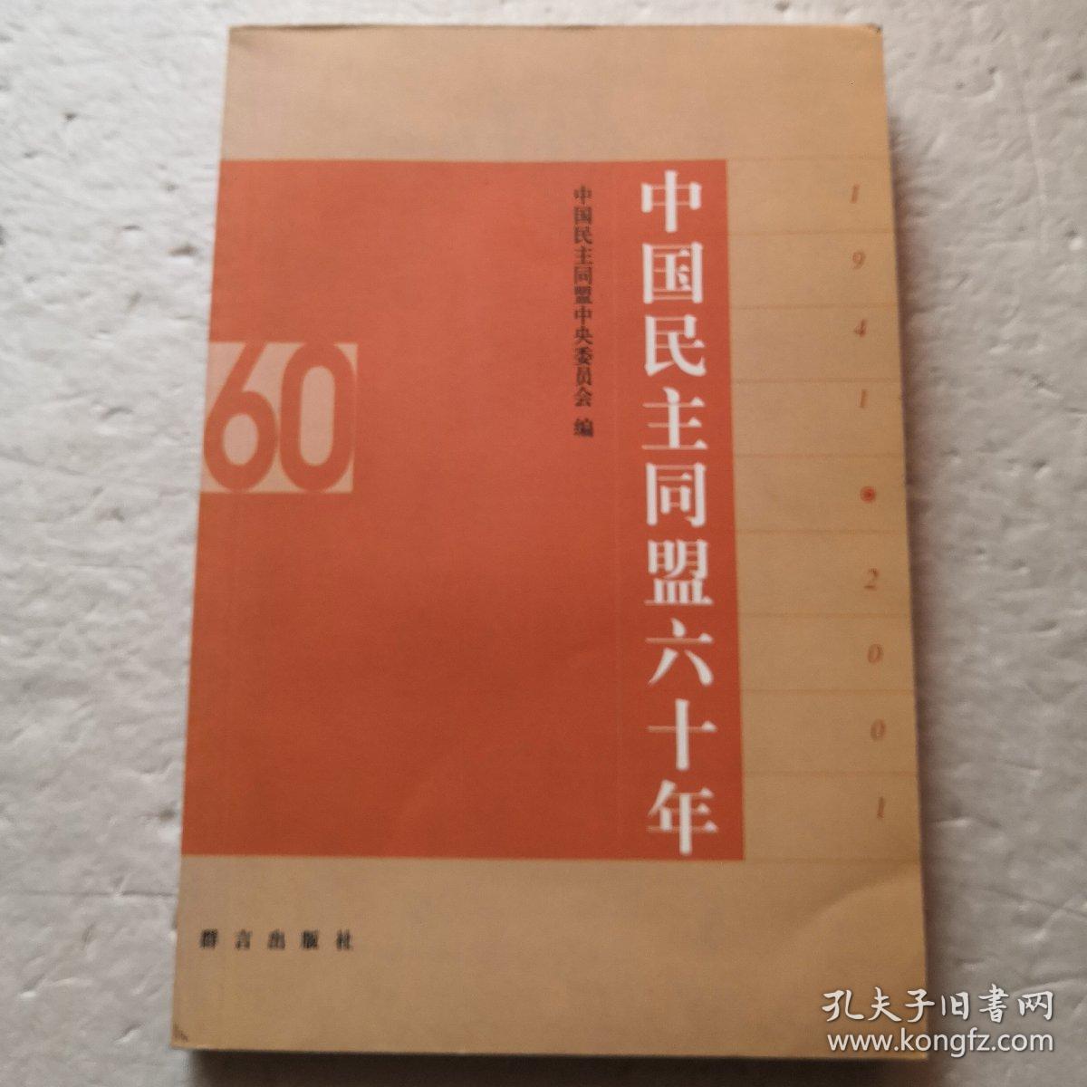 中国民主同盟六十年:1941～2001