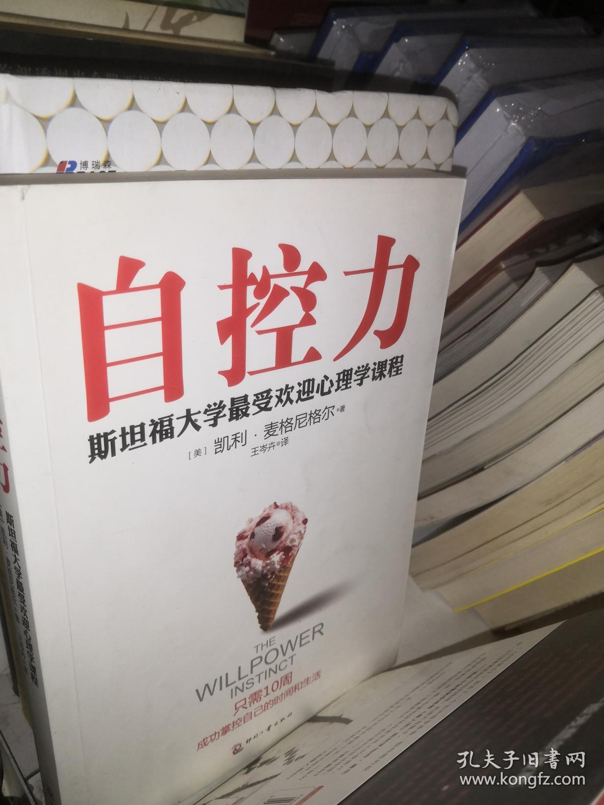 自控力:斯坦福大学最受欢迎心理学课程