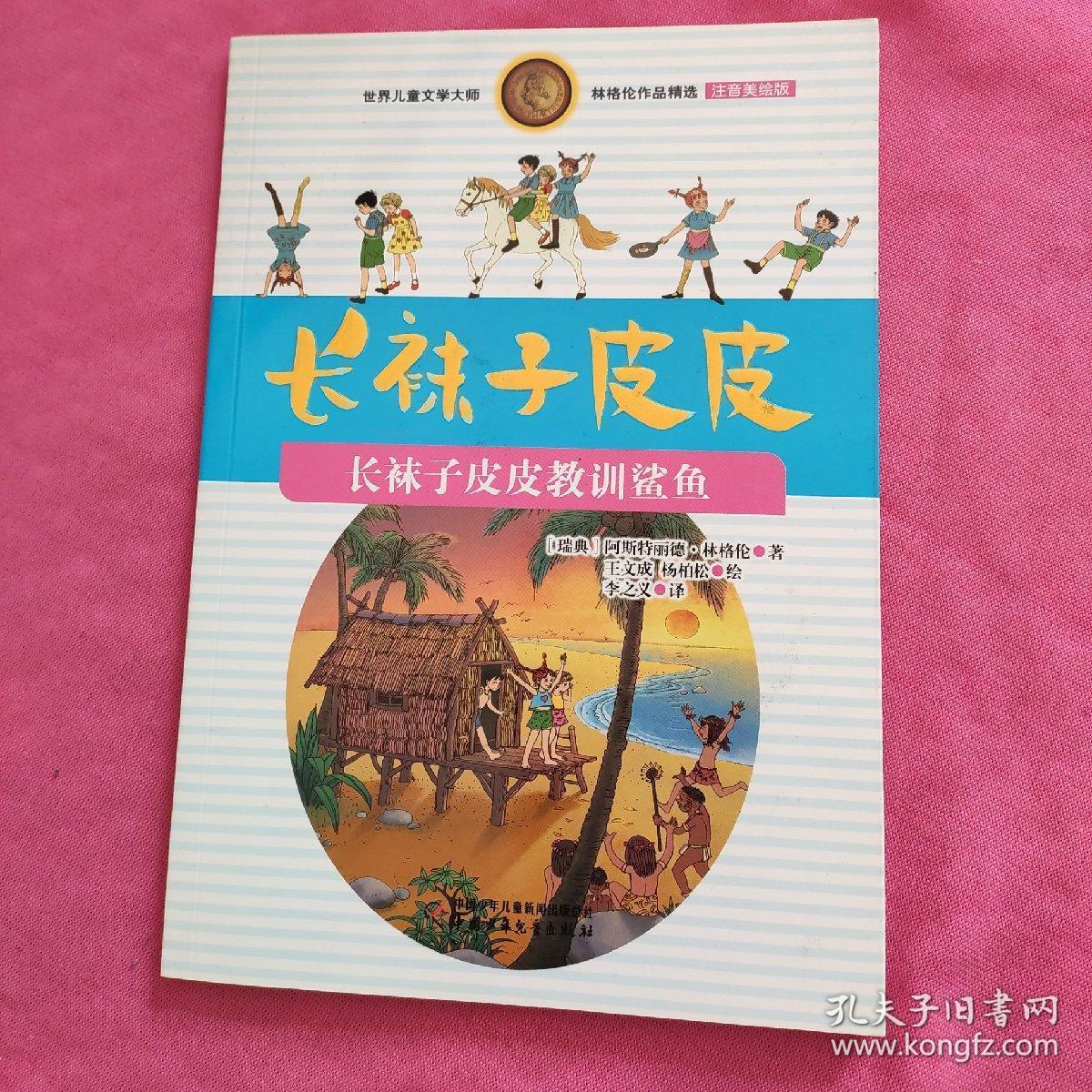 林格伦作品精选 注音美绘版-长袜子皮皮教训鲨鱼
