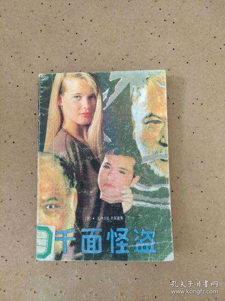 千面怪盗