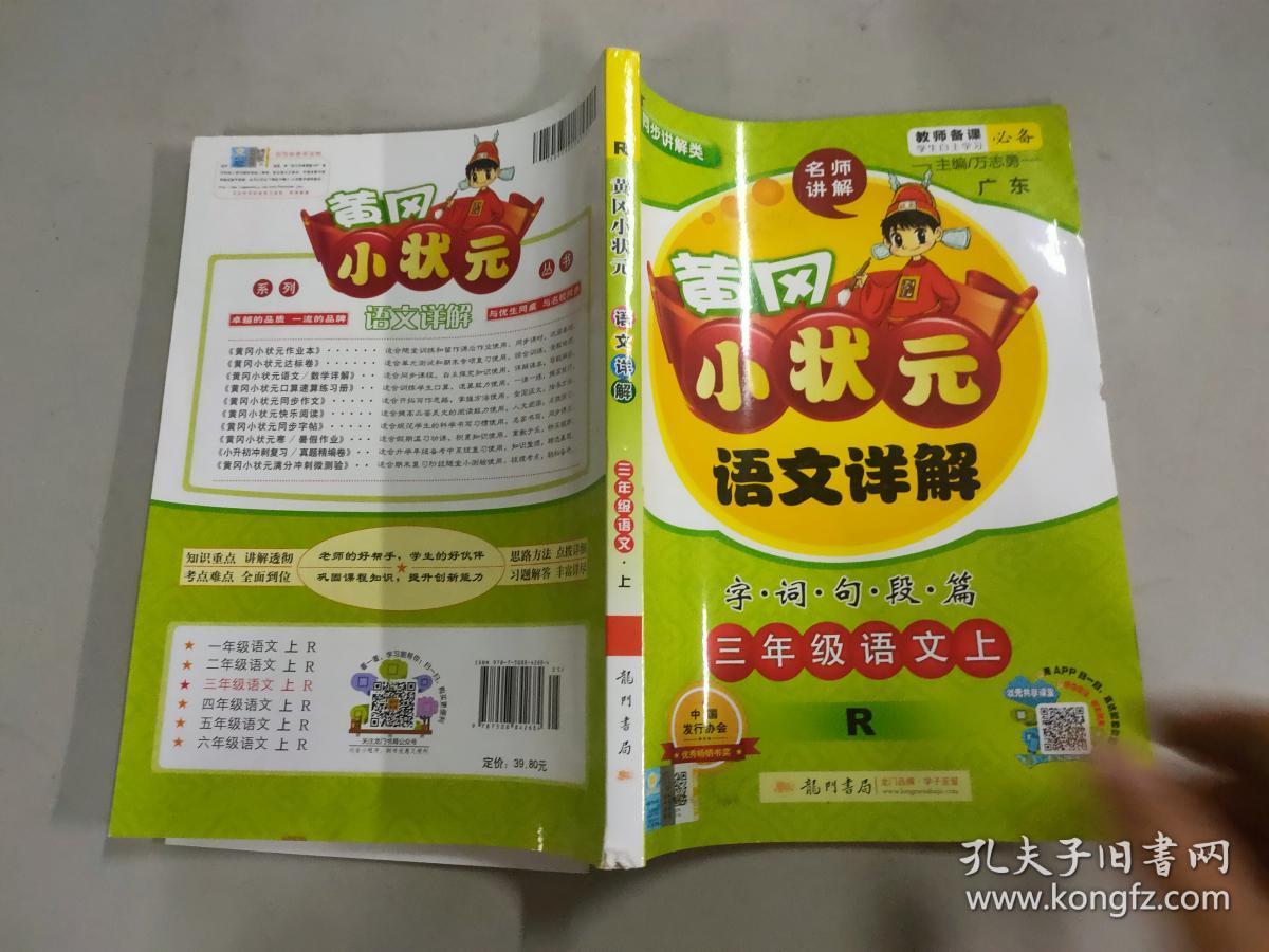 黄冈小状元语文详解·字词句段篇:三年级语文上(r).