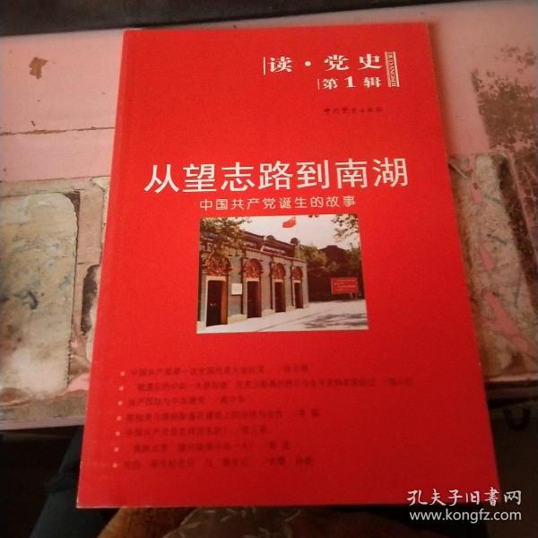 从望志路到南湖中国共产党诞生的故事 读党史 第一辑