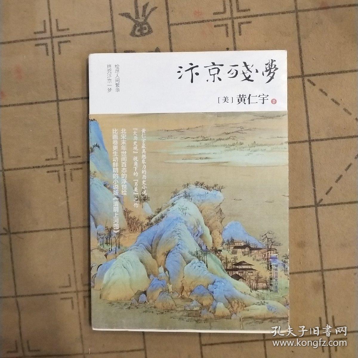 汴京残梦