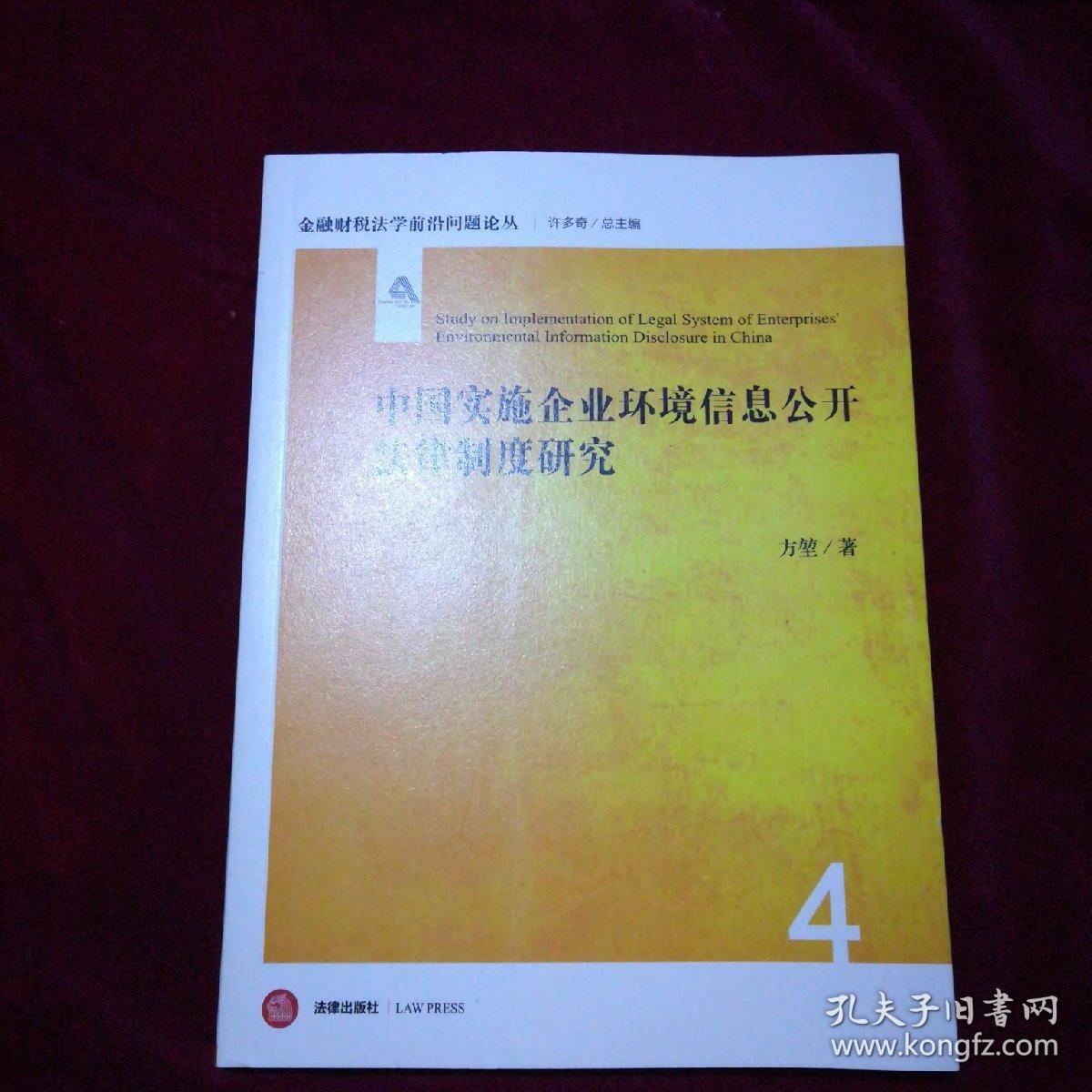 中国实施企业环境信息公开法律制度研究