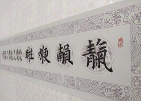【保真】山东省书协会员,知名书法家庄盛华合体字作品:天官赐福-青气