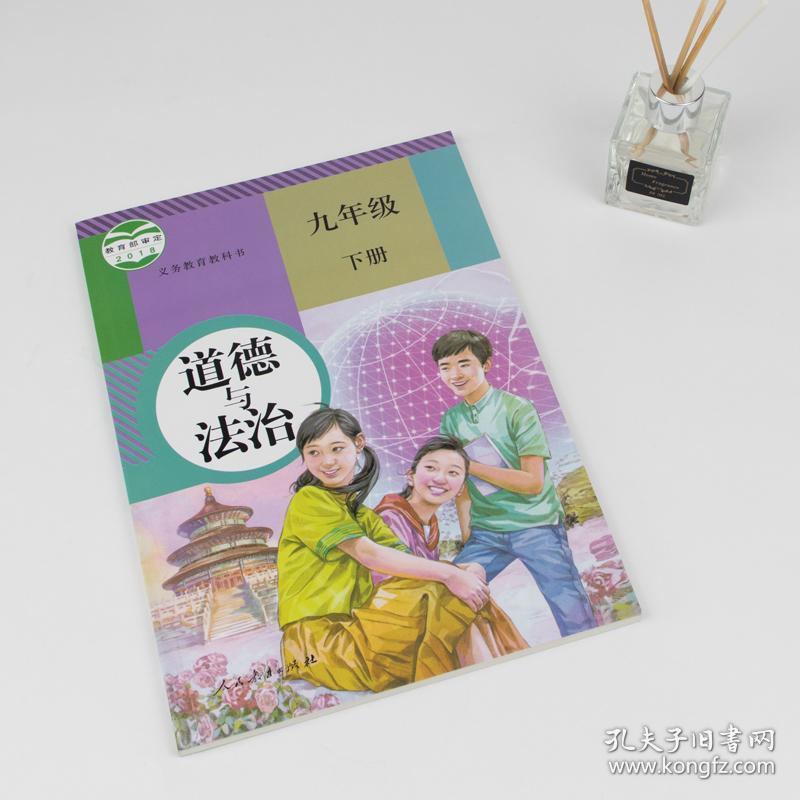 人教版九年级下册政治书2019新版道德与法治初三政治课本人民教育出版