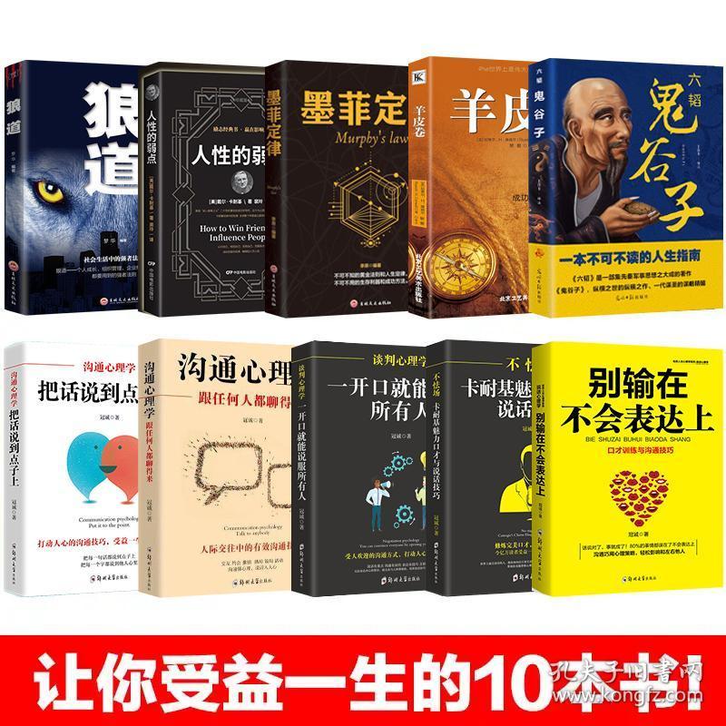 让你受益一生的10本书 墨菲定律狼道鬼谷子全集人性的