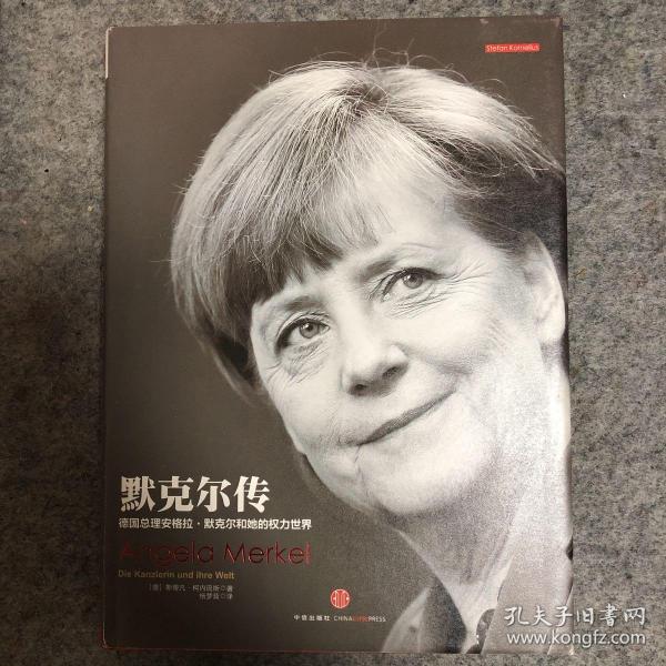 默克尔传:德国总理安格拉·默克尔和她的权力世界