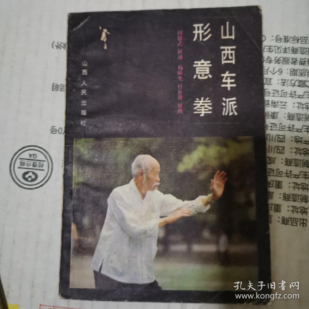 山西车派形意拳1985年版车氏形意拳的特点风格与众不同