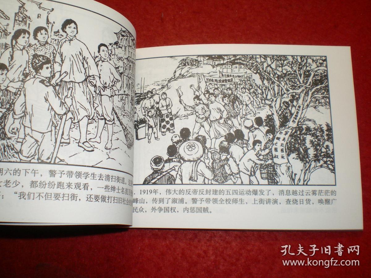 革命先辈斗争故事连环画为革命而生杨爱湘绘画湖南美术出版社1