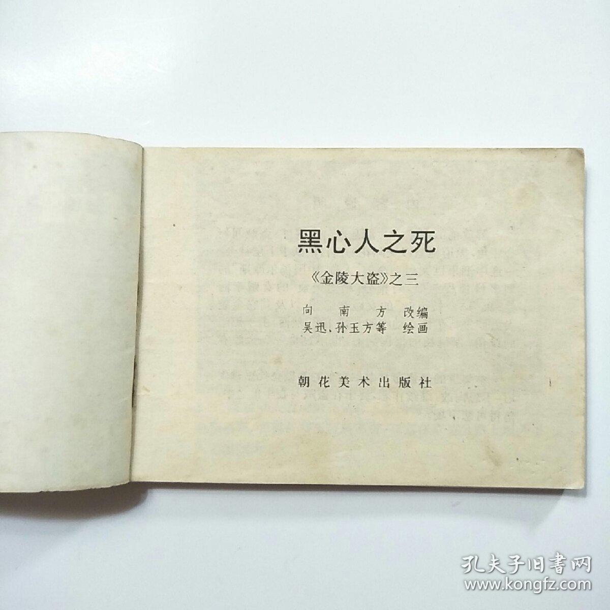 连环画金陵大盗110册1女贼落网记3黑心人之死4飞贼闹京城5智破案中案6