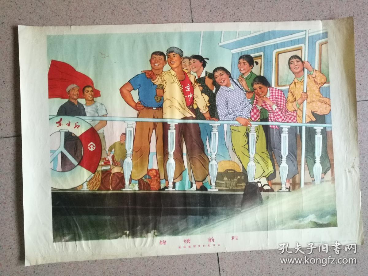 对开,1973年,知识青年宣传画(到祖国需要的地方去)《锦绣前程》请选择